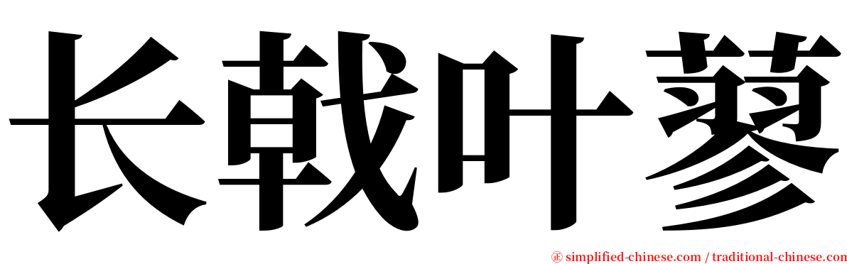 长戟叶蓼 serif font