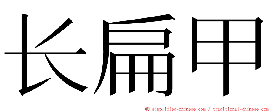 长扁甲 ming font