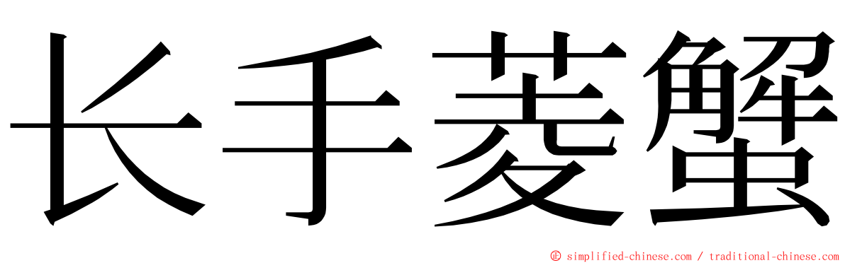 长手菱蟹 ming font