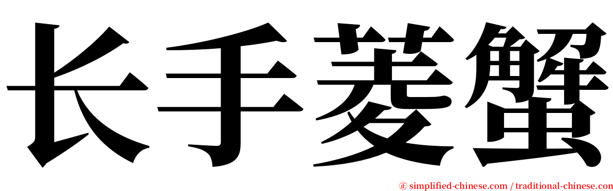 长手菱蟹 serif font