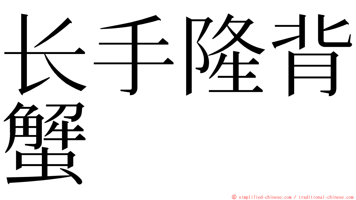 长手隆背蟹 ming font