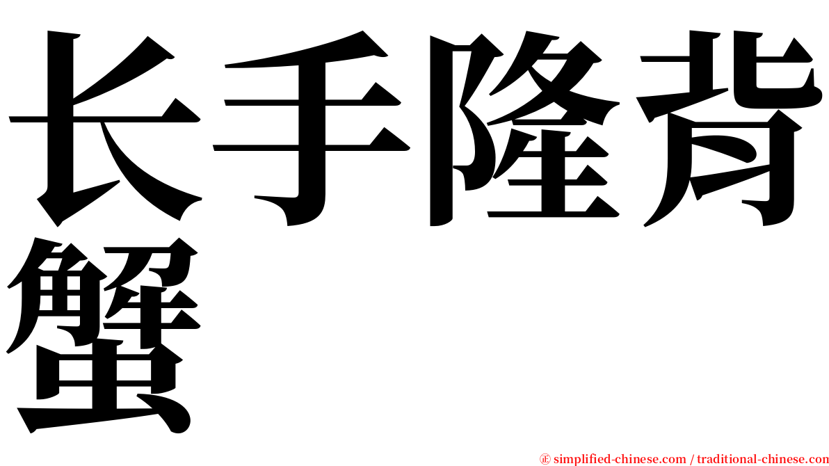 长手隆背蟹 serif font