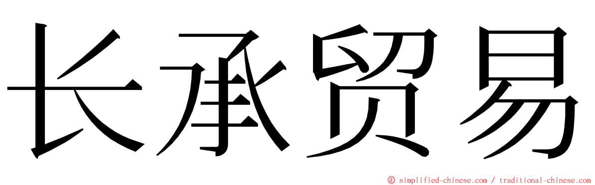 长承贸易 ming font