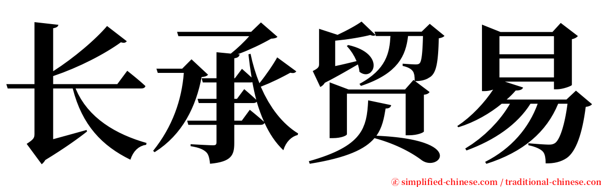 长承贸易 serif font