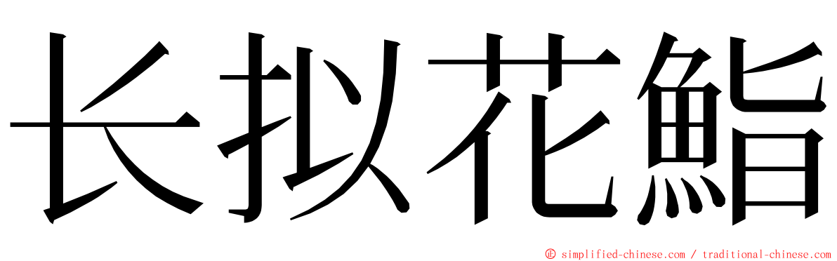 长拟花鮨 ming font