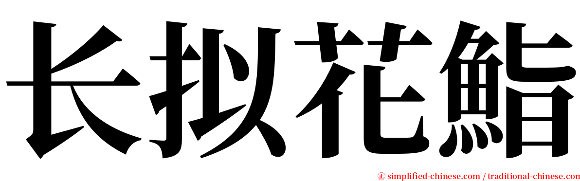 长拟花鮨 serif font