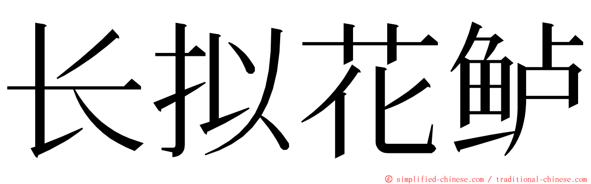 长拟花鲈 ming font