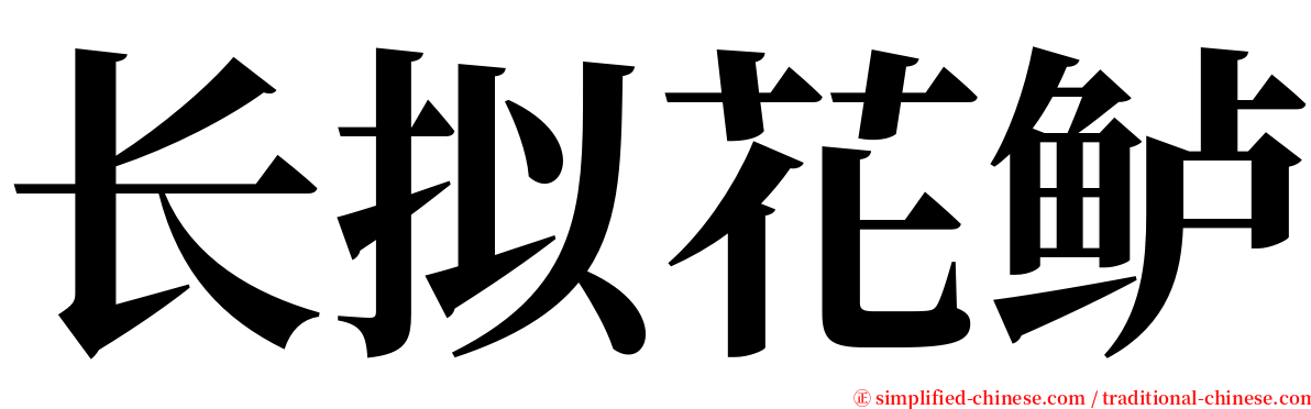 长拟花鲈 serif font