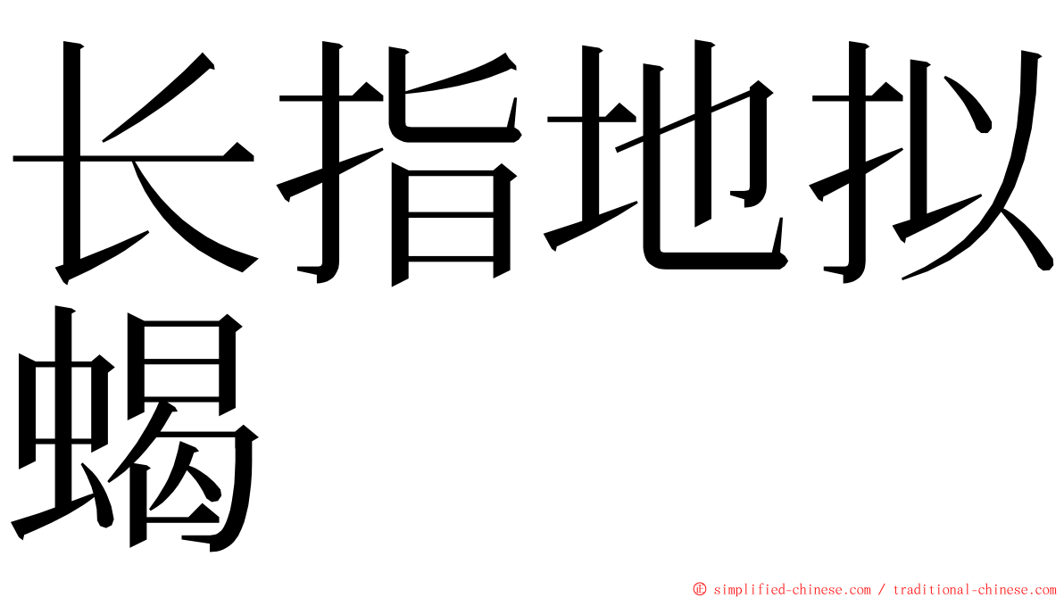 长指地拟蝎 ming font