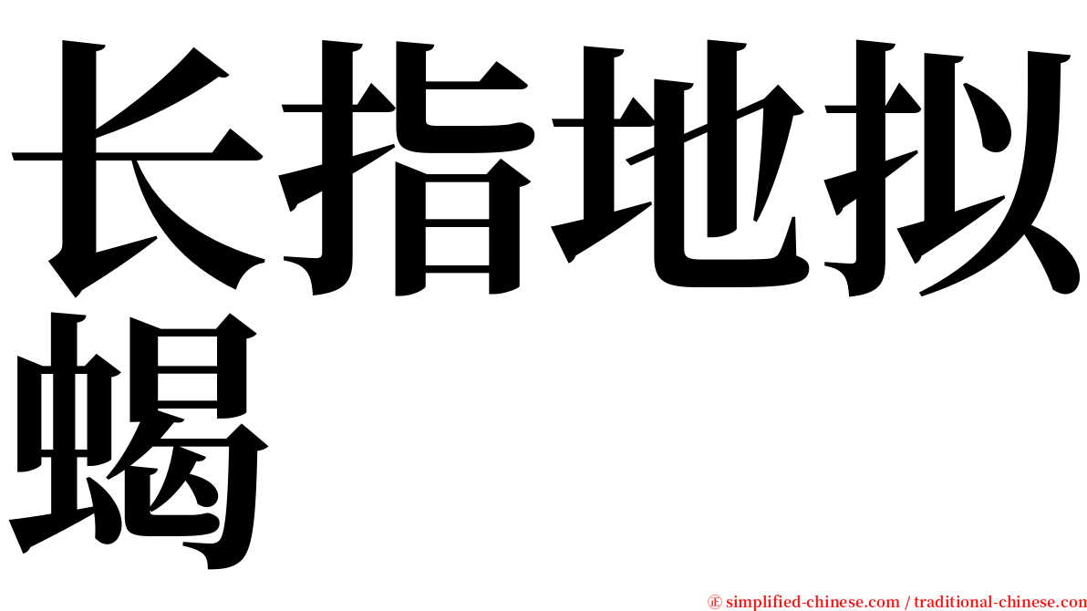 长指地拟蝎 serif font