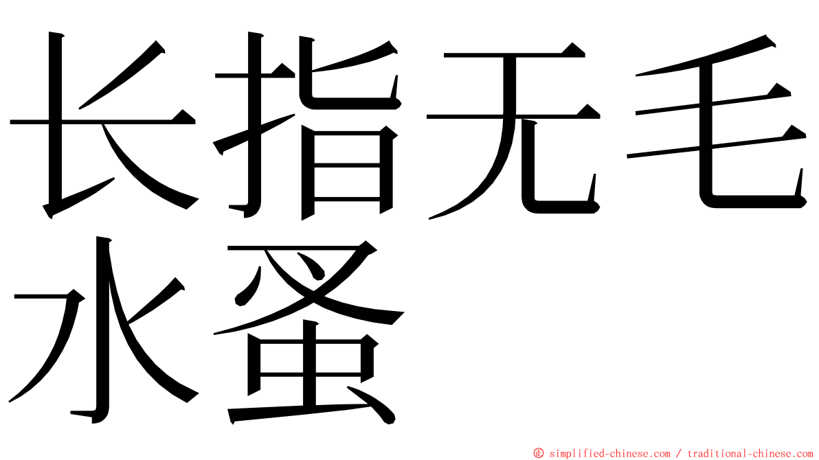 长指无毛水蚤 ming font