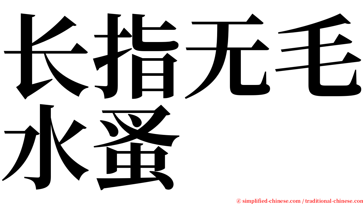 长指无毛水蚤 serif font