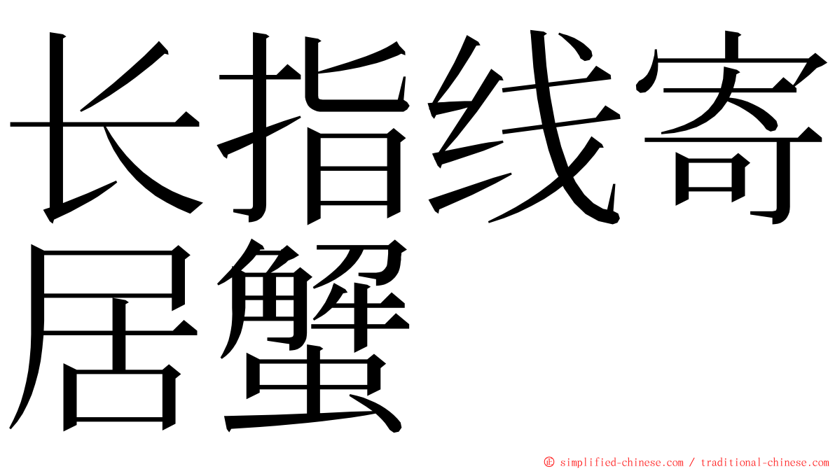 长指线寄居蟹 ming font