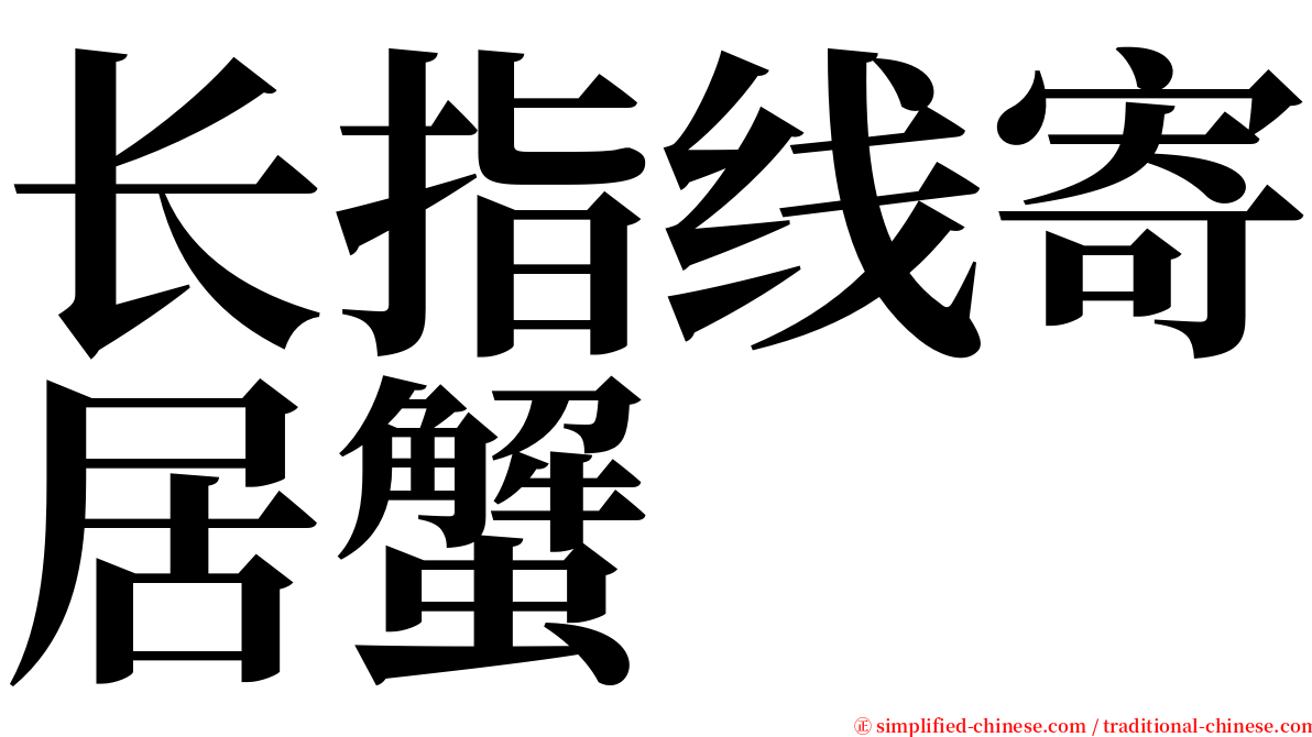 长指线寄居蟹 serif font