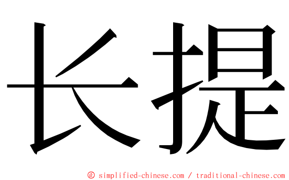 长提 ming font