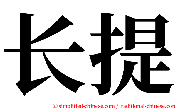 长提 serif font