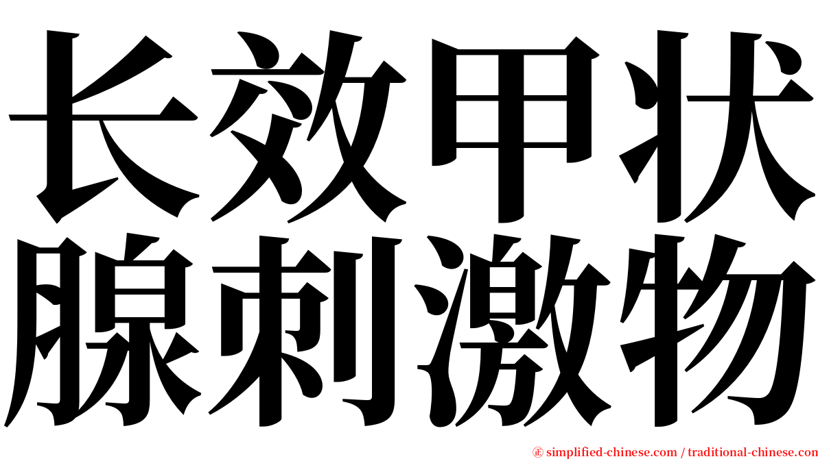 长效甲状腺刺激物 serif font