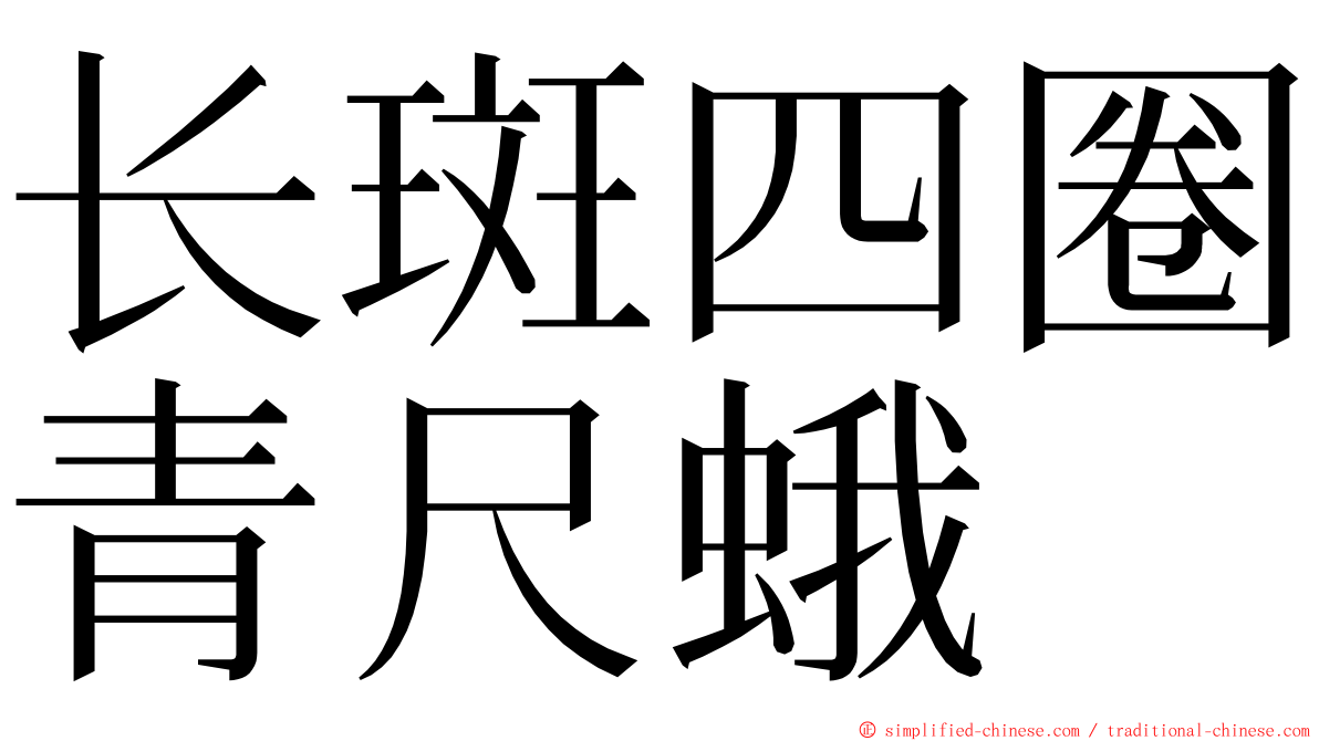 长斑四圈青尺蛾 ming font