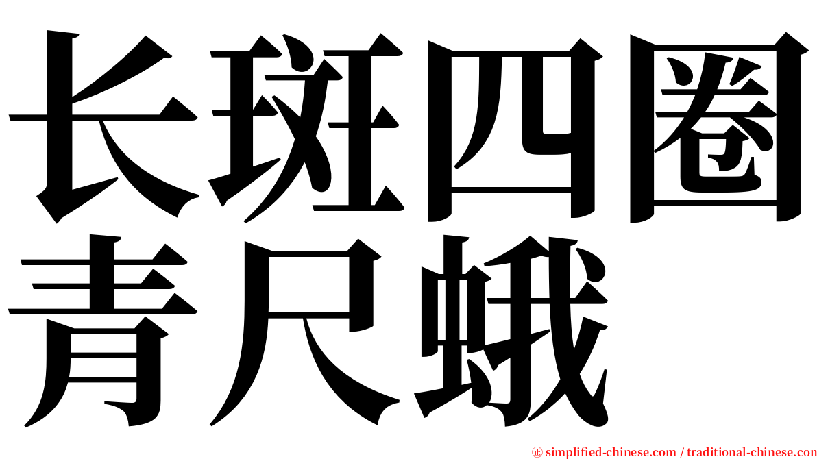 长斑四圈青尺蛾 serif font