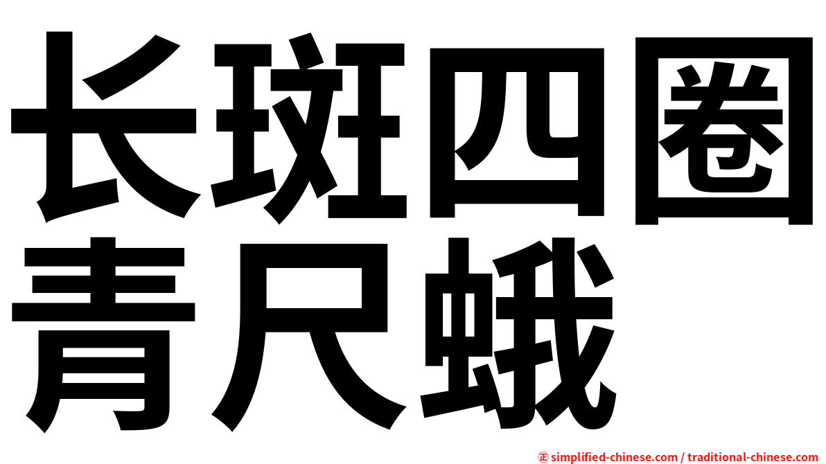 长斑四圈青尺蛾