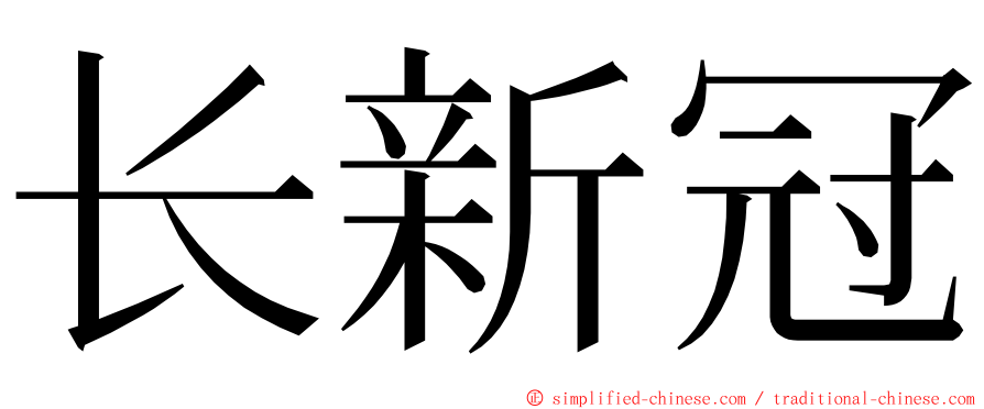 长新冠 ming font