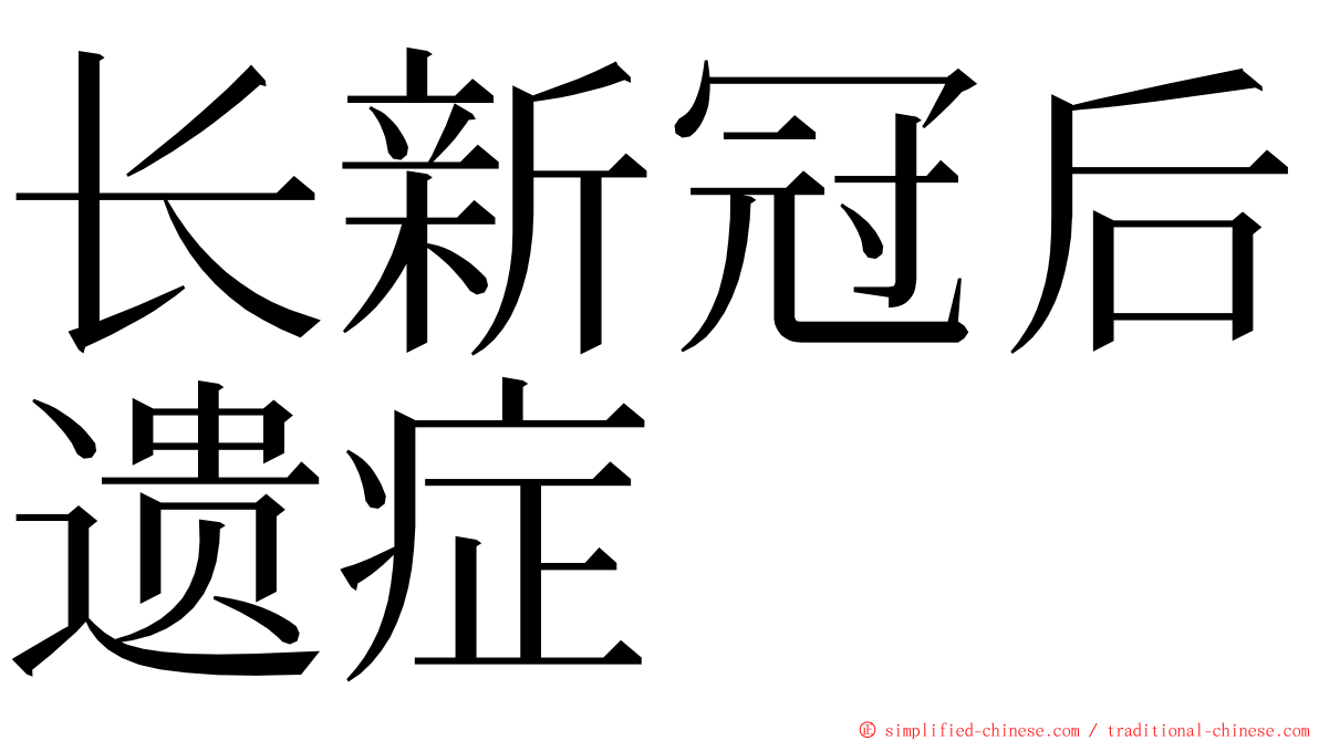 长新冠后遗症 ming font