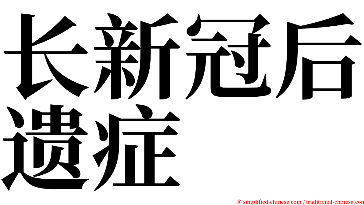 长新冠后遗症 serif font