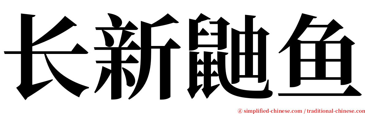 长新鼬鱼 serif font