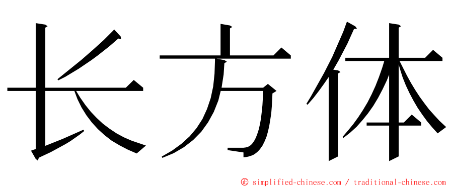 长方体 ming font