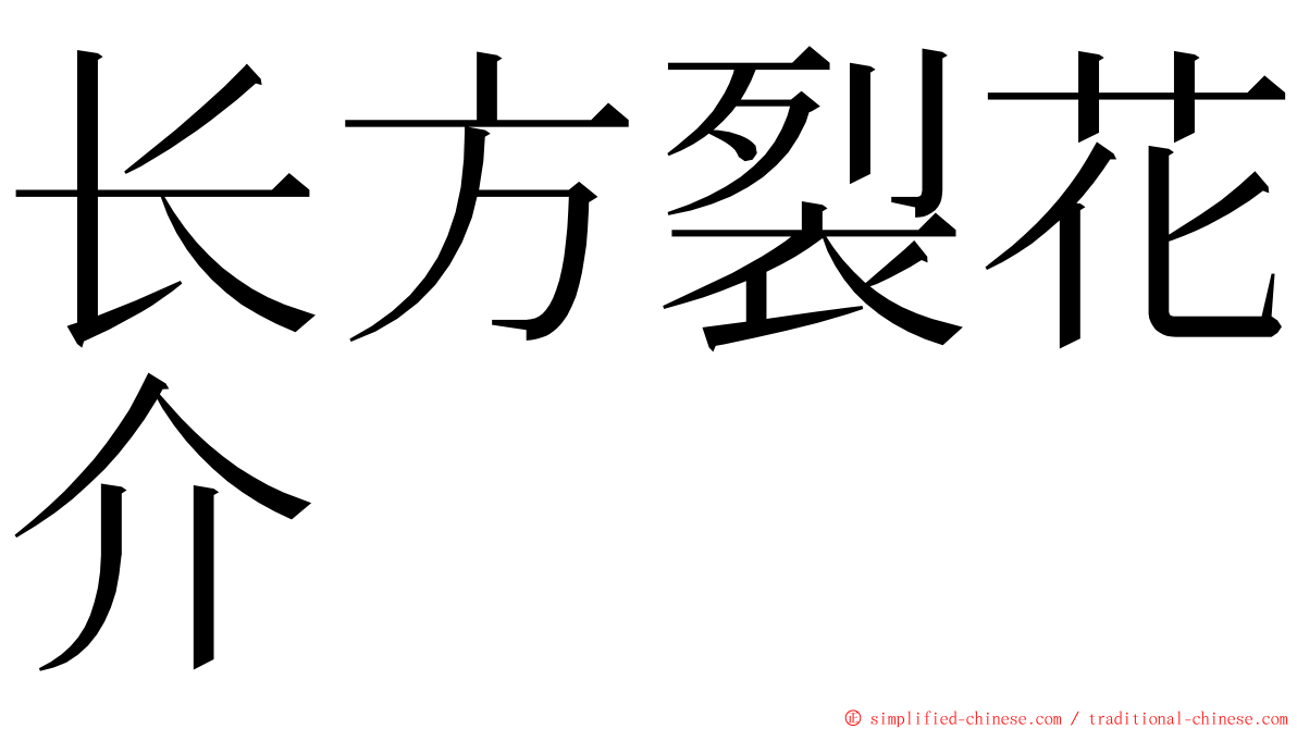 长方裂花介 ming font