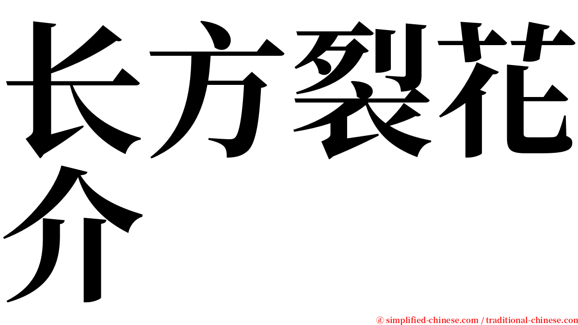 长方裂花介 serif font