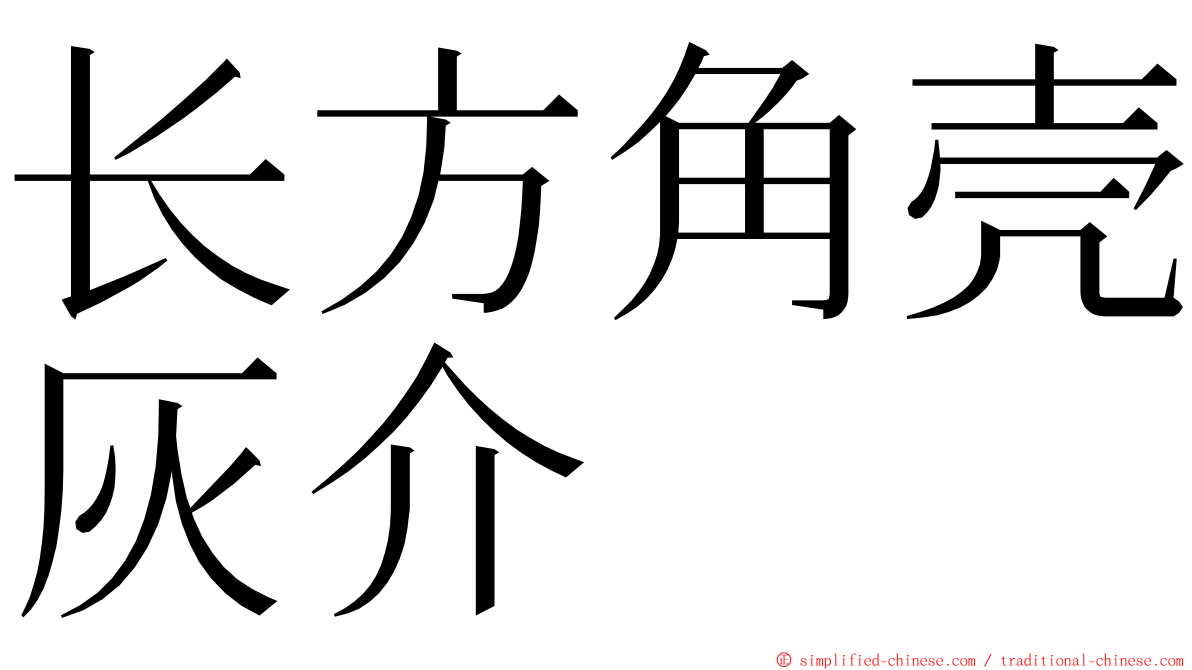 长方角壳灰介 ming font