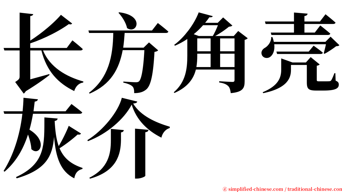 长方角壳灰介 serif font