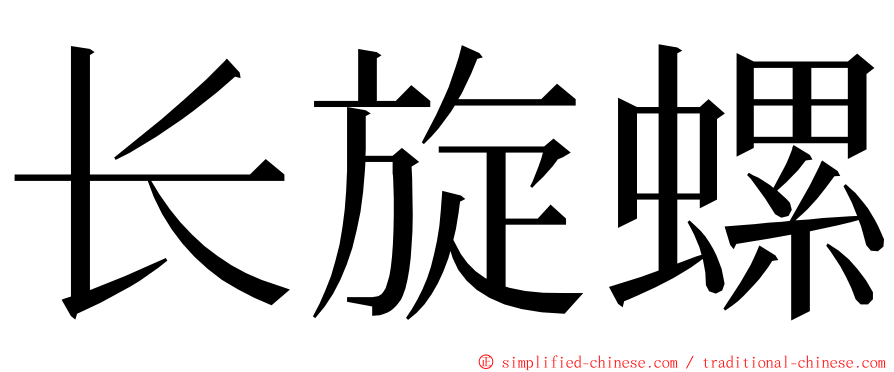 长旋螺 ming font