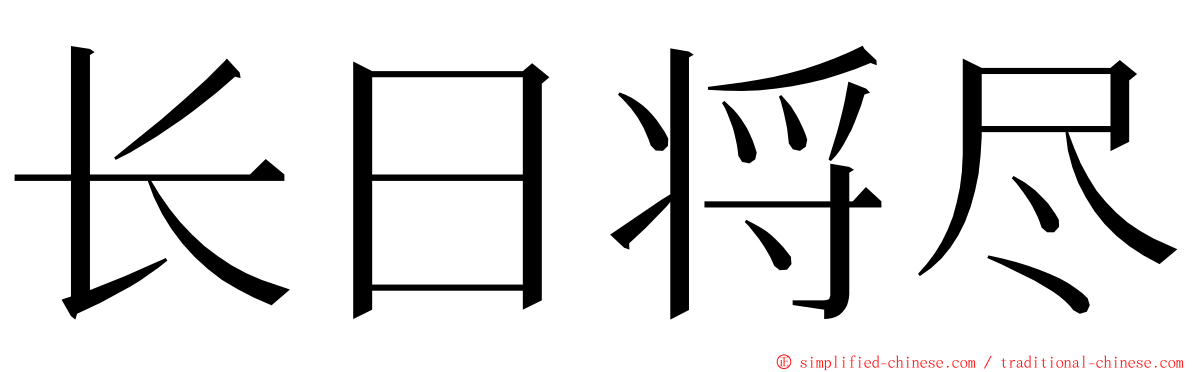 长日将尽 ming font