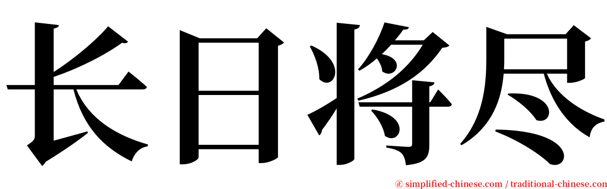 长日将尽 serif font