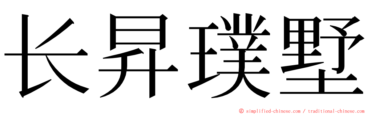 长昇璞墅 ming font