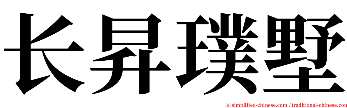 长昇璞墅 serif font