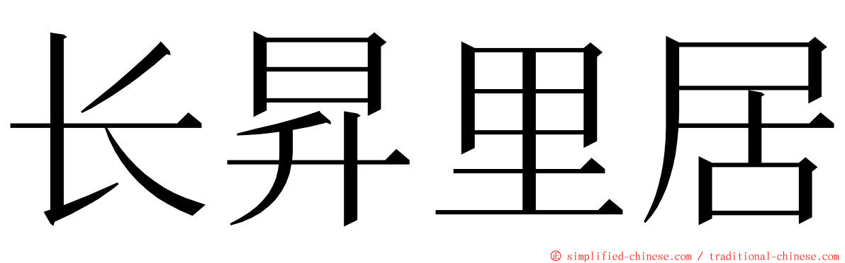 长昇里居 ming font