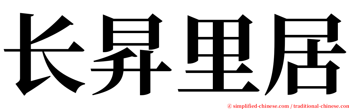 长昇里居 serif font