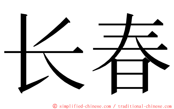 长春 ming font