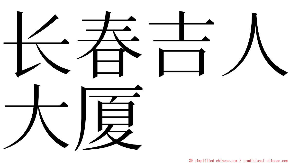 长春吉人大厦 ming font