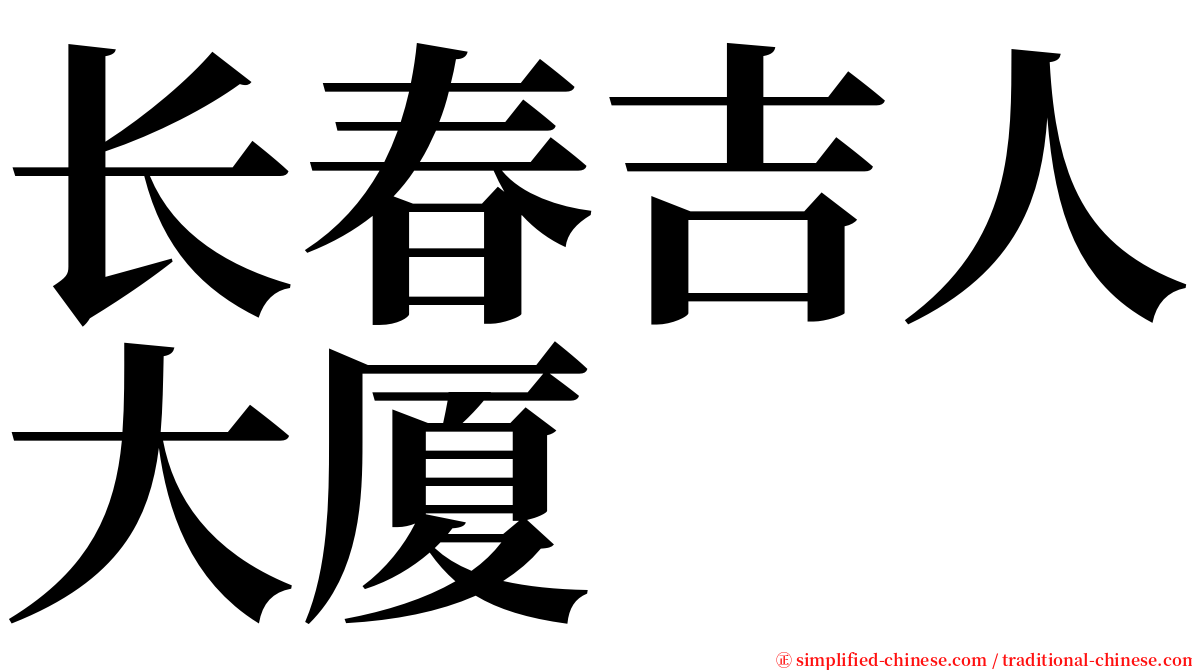 长春吉人大厦 serif font