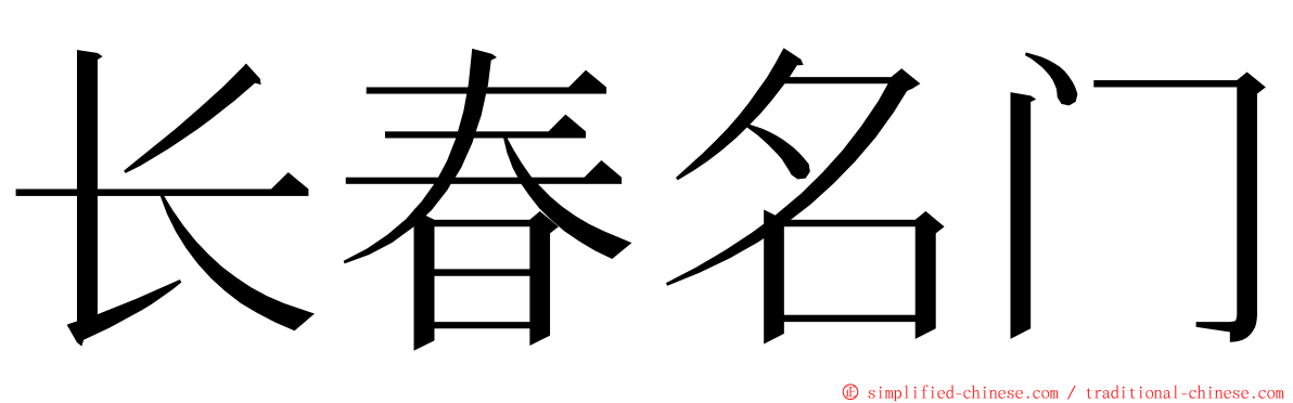 长春名门 ming font