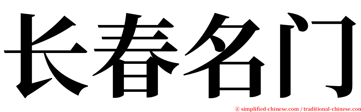 长春名门 serif font