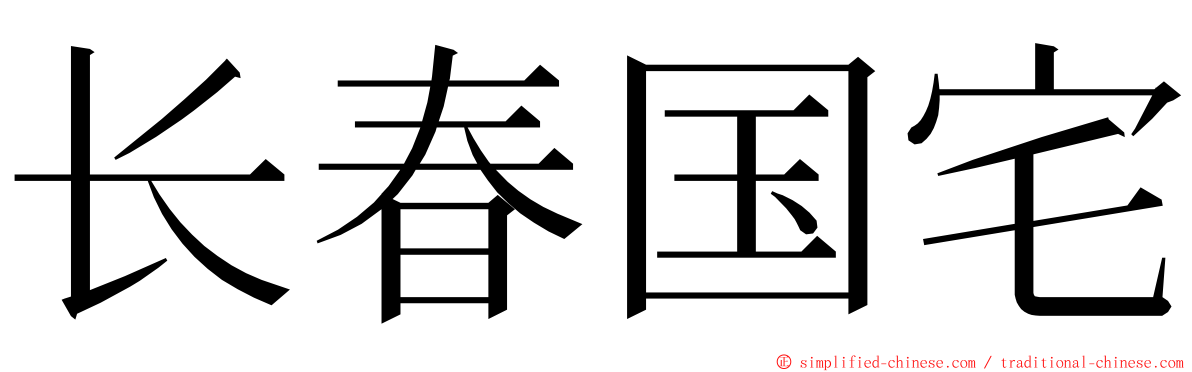 长春国宅 ming font