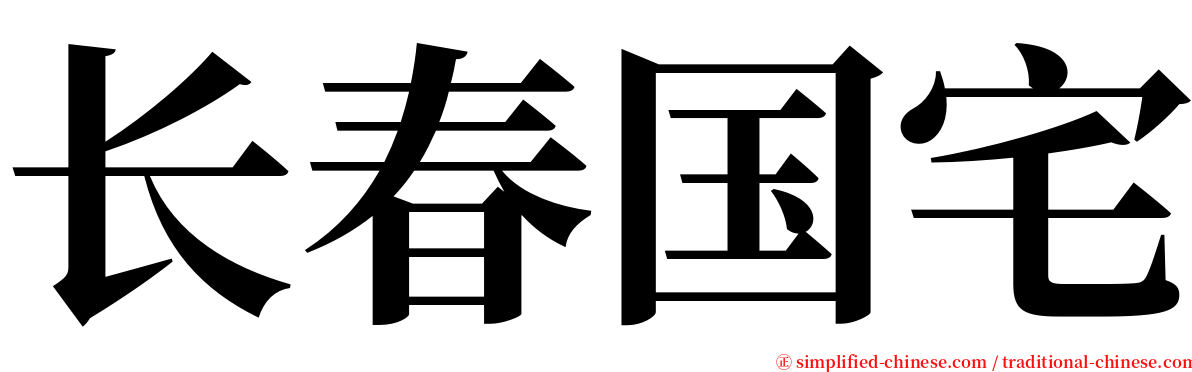 长春国宅 serif font