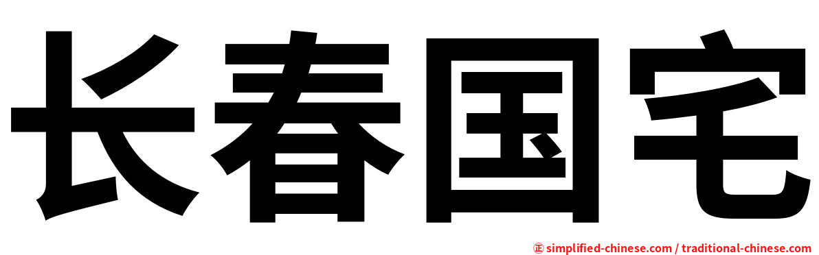 长春国宅