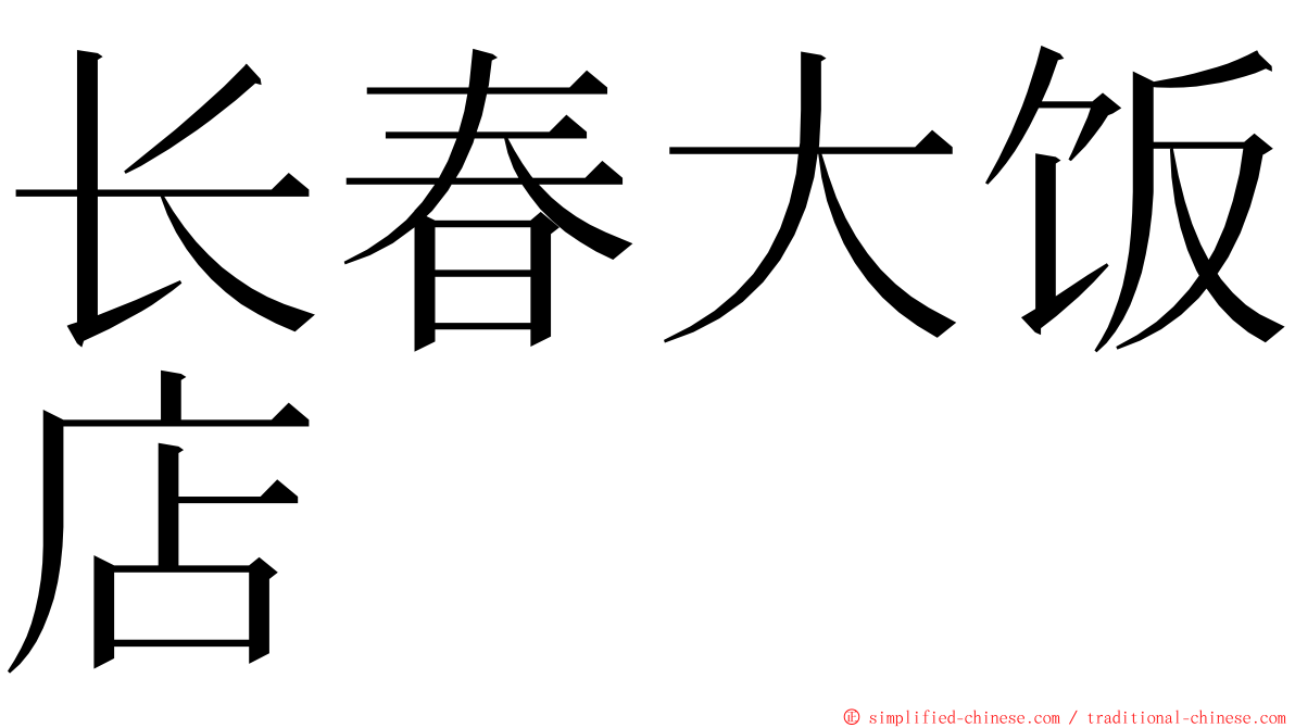 长春大饭店 ming font