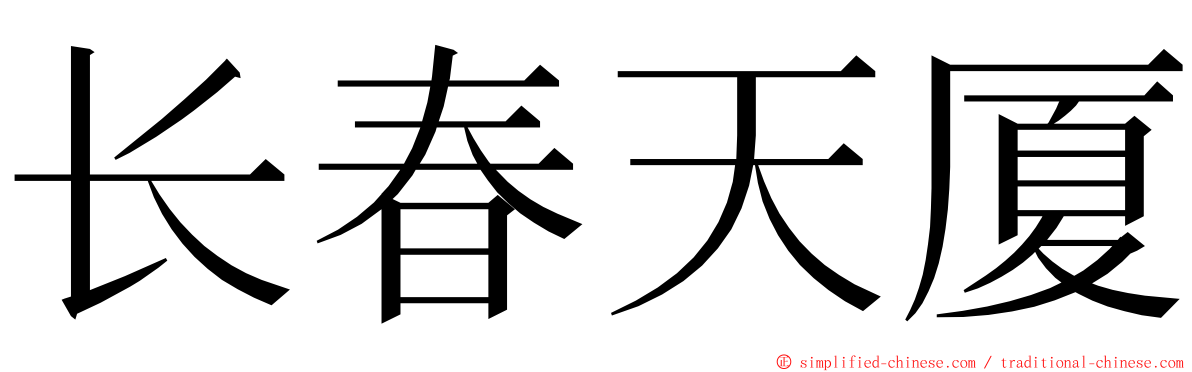长春天厦 ming font